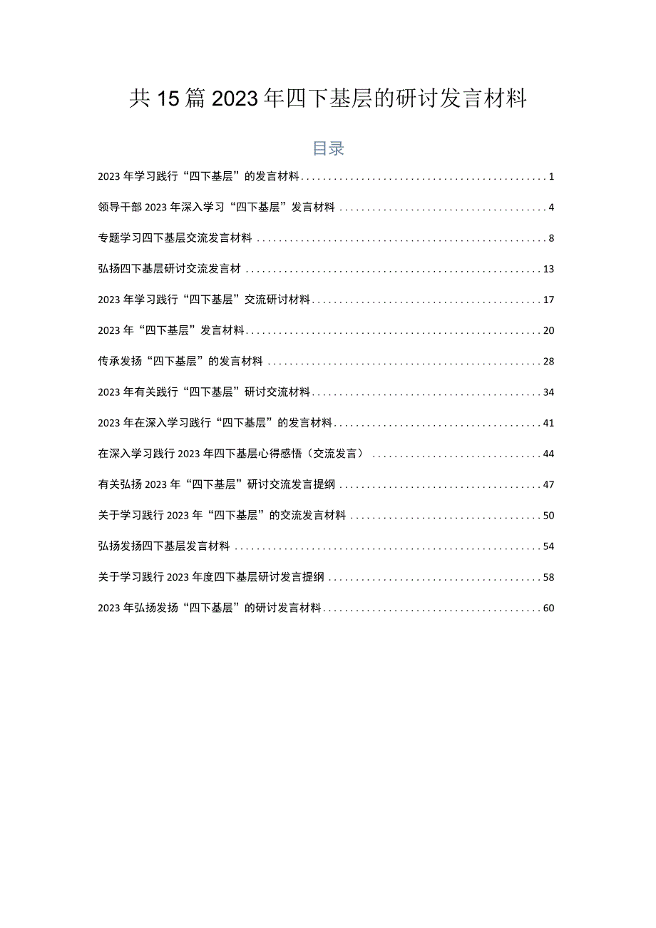 共15篇2023年四下基层的研讨发言材料.docx_第1页