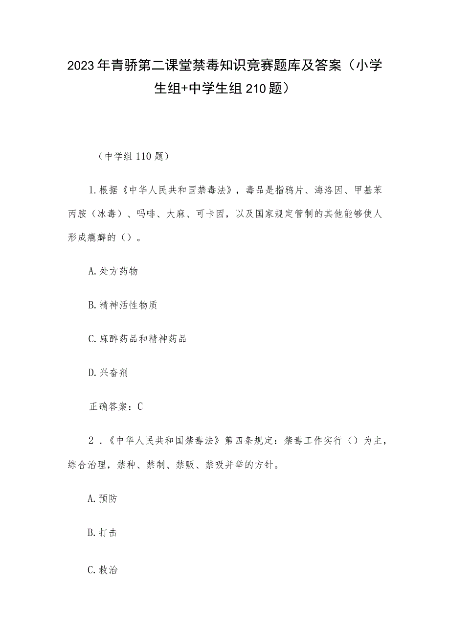 2023年青骄第二课堂禁毒知识竞赛题库及答案（小学生组+中学生组210题）.docx_第1页