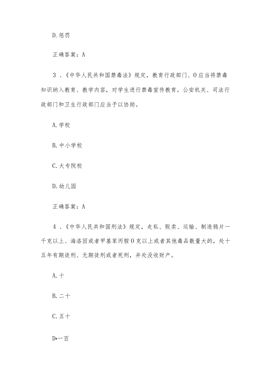 2023年青骄第二课堂禁毒知识竞赛题库及答案（小学生组+中学生组210题）.docx_第2页