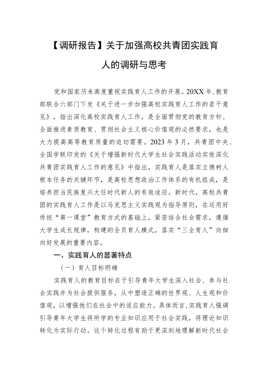 【调研报告】关于加强高校共青团实践育人的调研与思考.docx_第1页