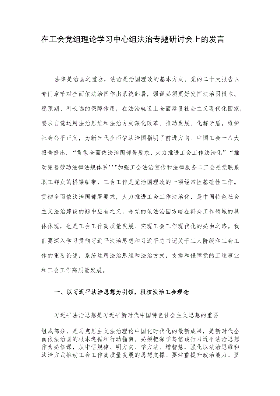 在工会党组理论学习中心组法治专题研讨会上的发言.docx_第1页