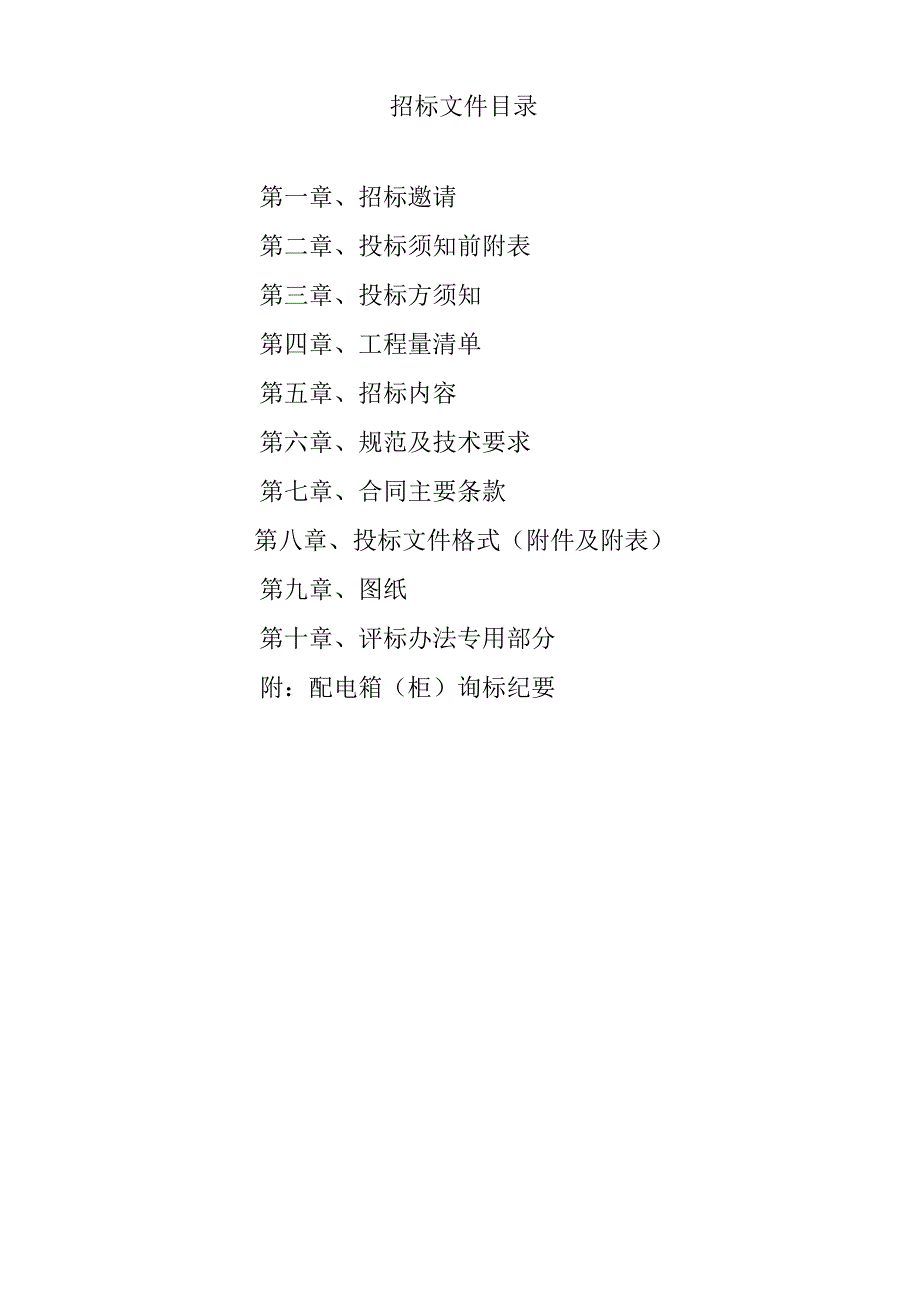 XX宿舍楼等X项（光伏产业化基地建…、柜供应项目招标文件（2023年）.docx_第2页