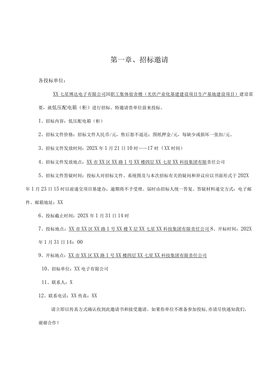 XX宿舍楼等X项（光伏产业化基地建…、柜供应项目招标文件（2023年）.docx_第3页