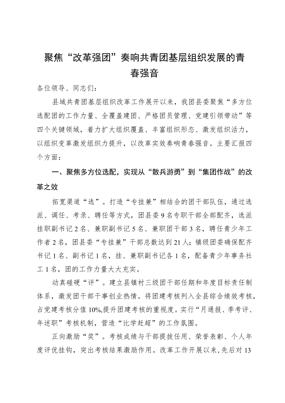 团县委书记在市县域共青团基层组织改革工作推进会上的发言.docx_第1页