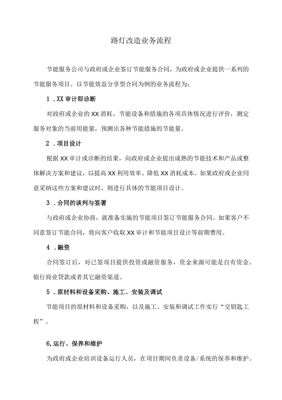 XX投资管理有限公司合同能源管理模式（2023年）.docx_第3页