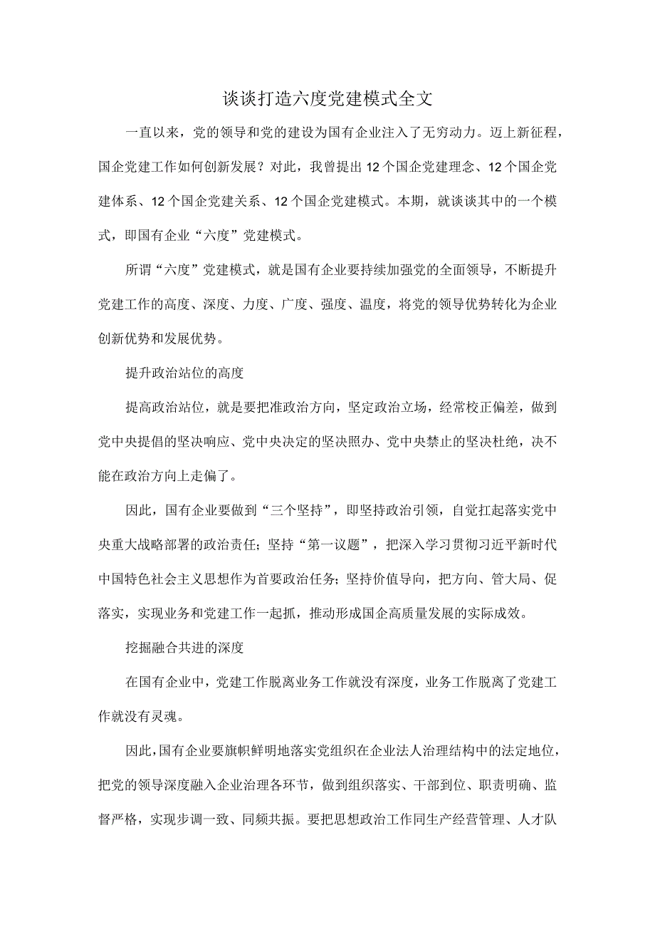 谈谈打造六度党建模式全文.docx_第1页