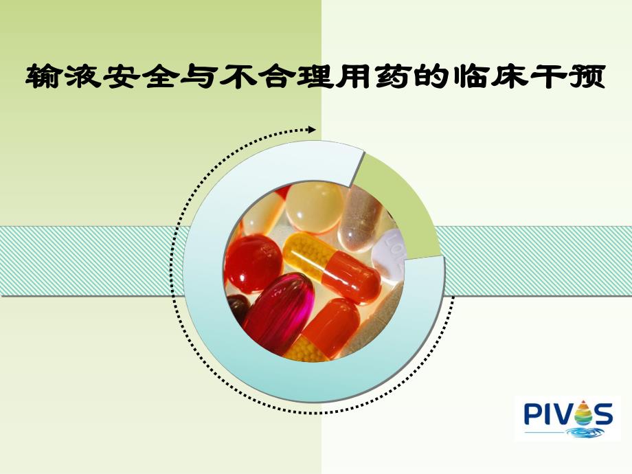 输液安全与不合理用药的临床干预资料.ppt_第1页