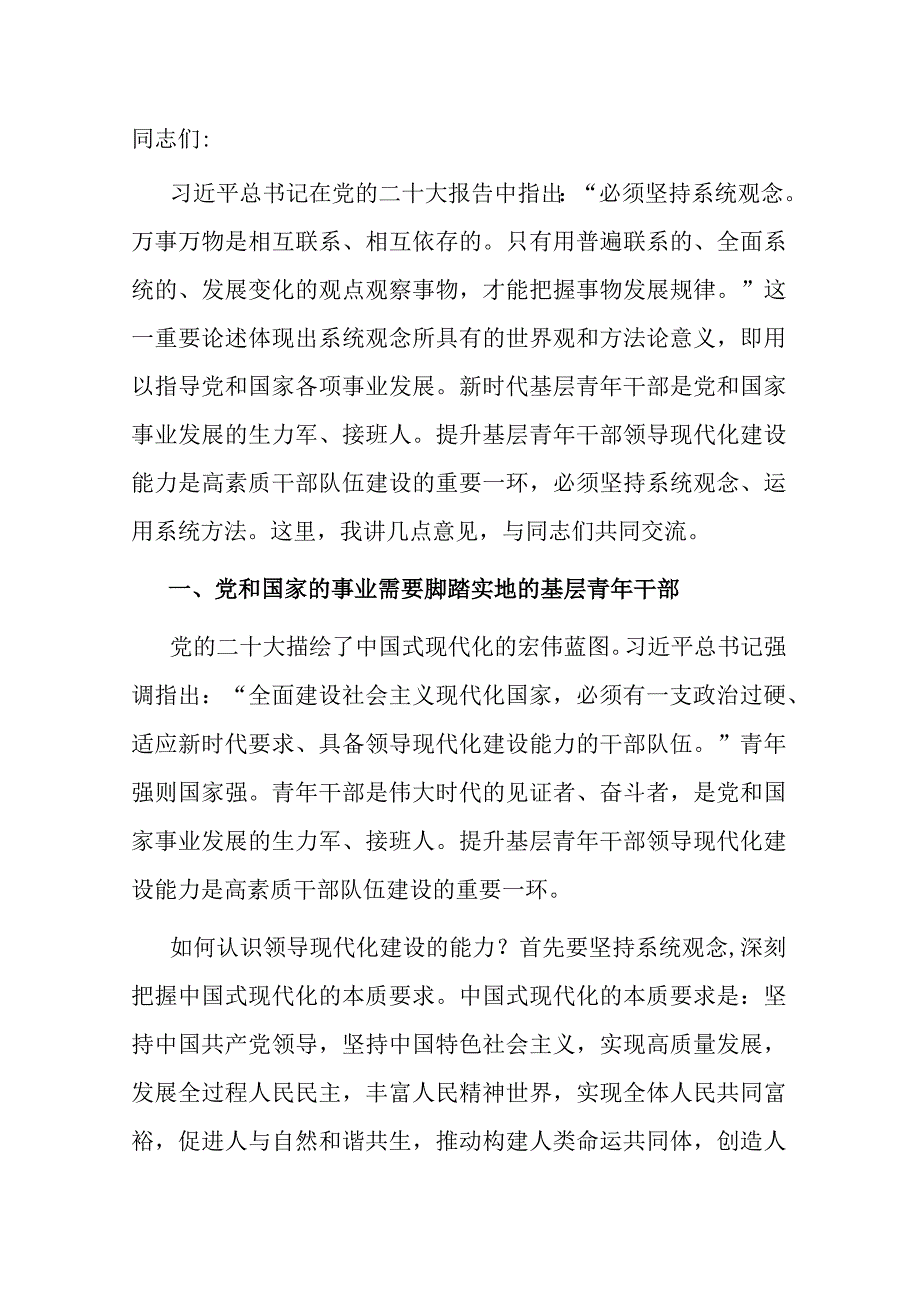 党课：大力培养具备领导现代化建设能力的年轻干部.docx_第1页