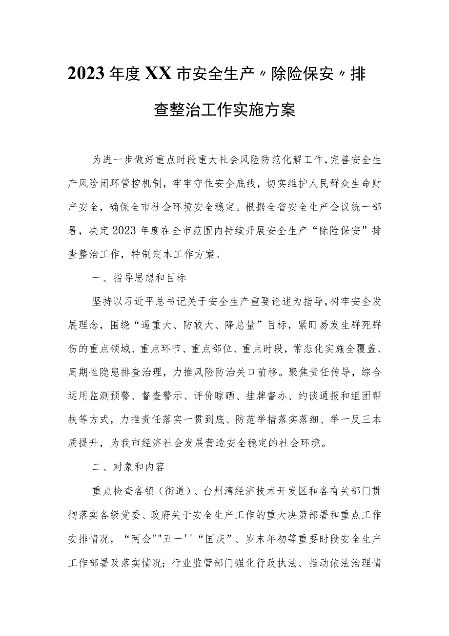 2023年度XX市安全生产“除险保安”排查整治工作实施方案 .docx_第1页