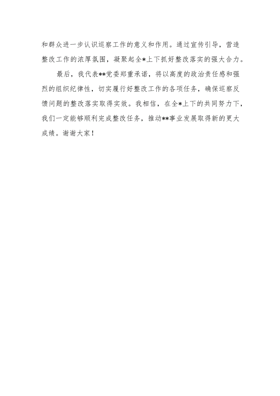 党委书记在巡察反馈工作会议上的表态发言.docx_第3页