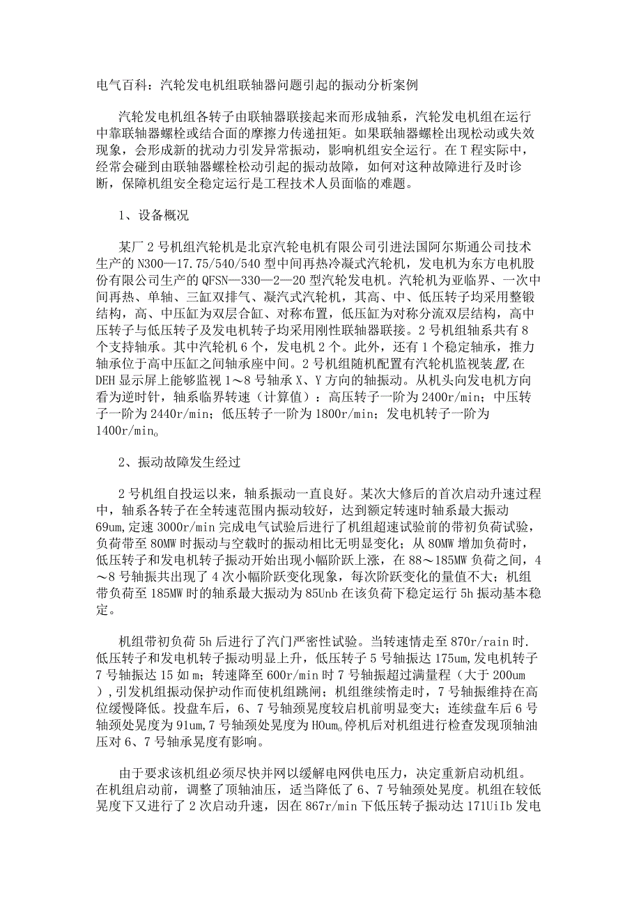 电气百科：汽轮发电机组联轴器问题引起的振动分析案例.docx_第1页