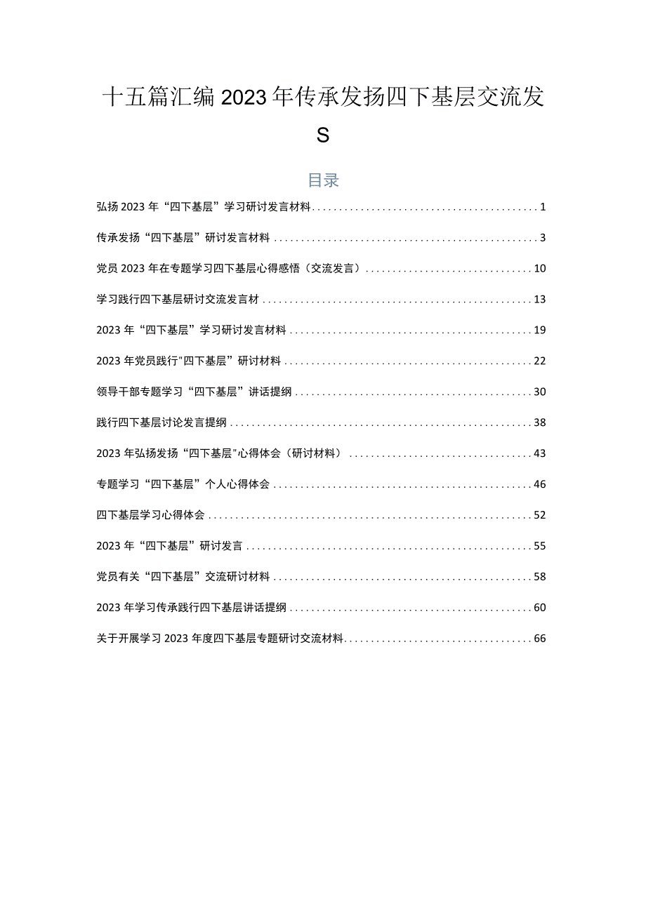 十五篇汇编2023年传承发扬四下基层交流发言.docx_第1页