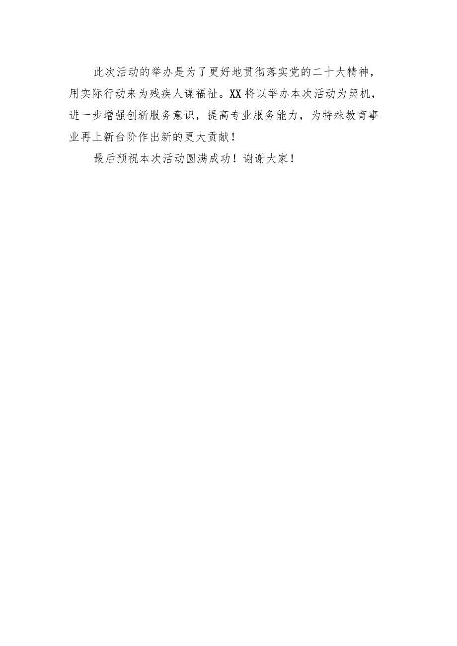 在“强化特殊教育普惠发展 提升残疾人生活质量”主题活动上的致辞.docx_第3页