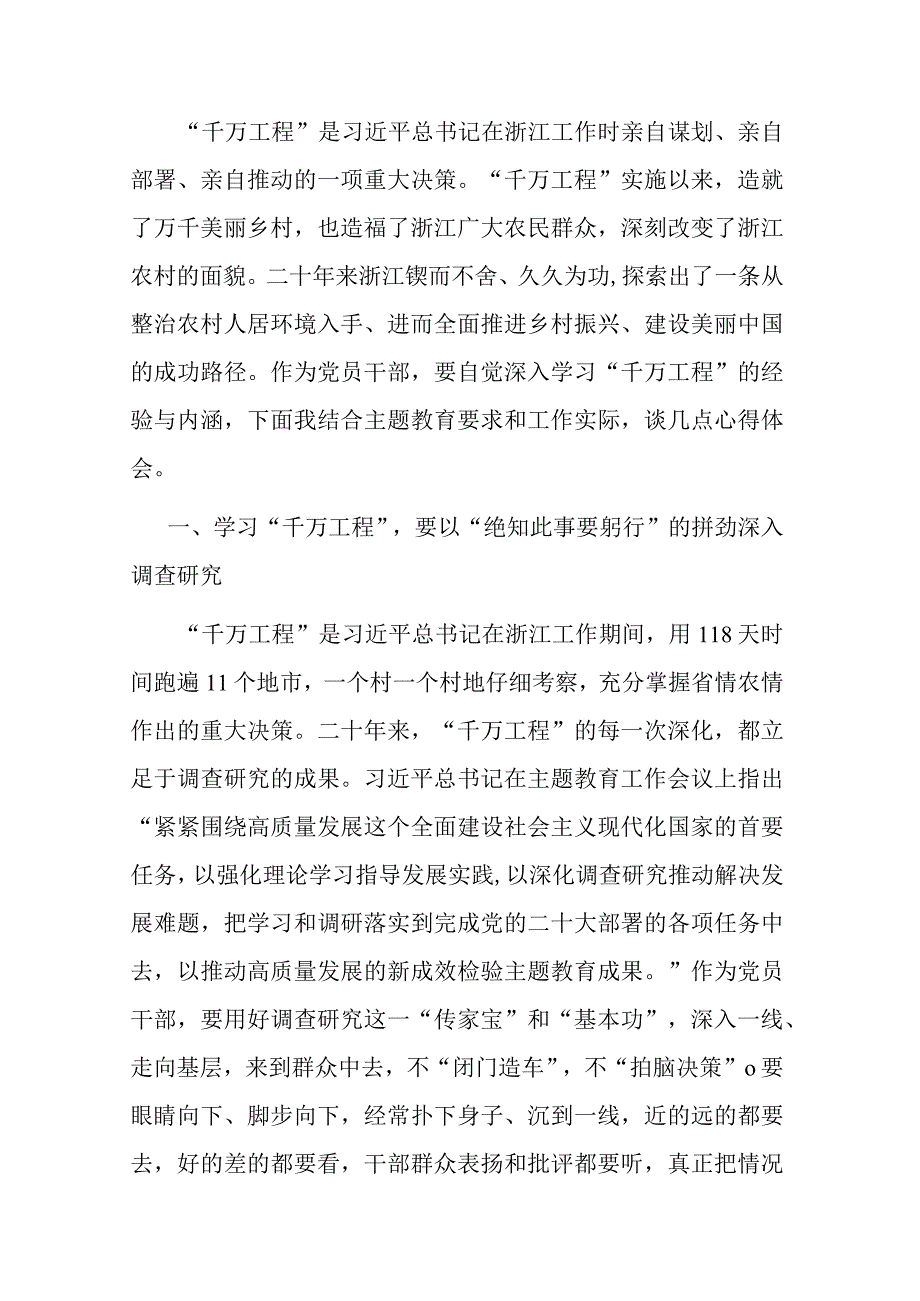 在学习浙江千万工程经验所蕴含的理念方法和经验启示专题研讨会上的发言.docx_第1页