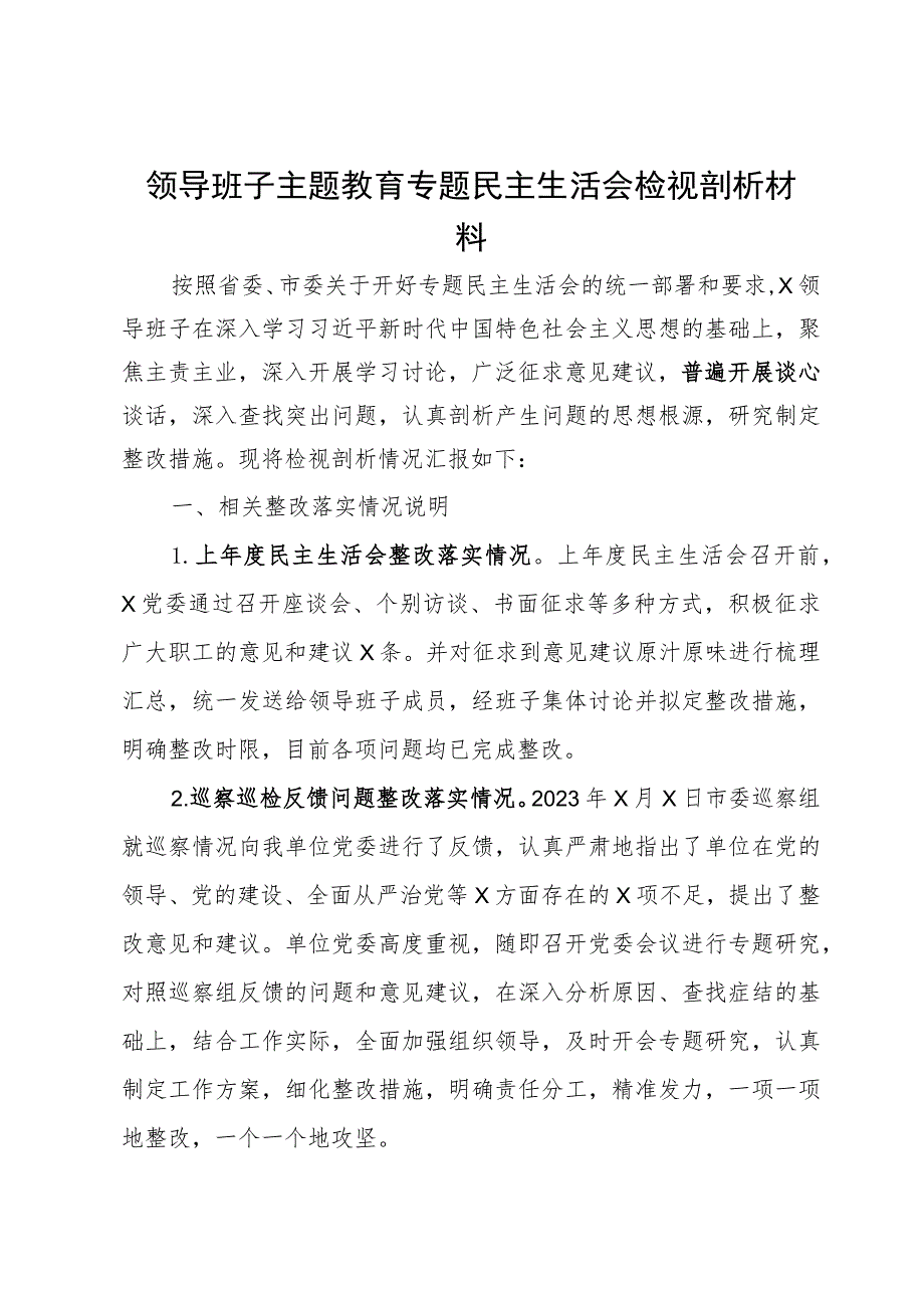 领导班子主题教育专题民主生活会检视剖析材料.docx_第1页