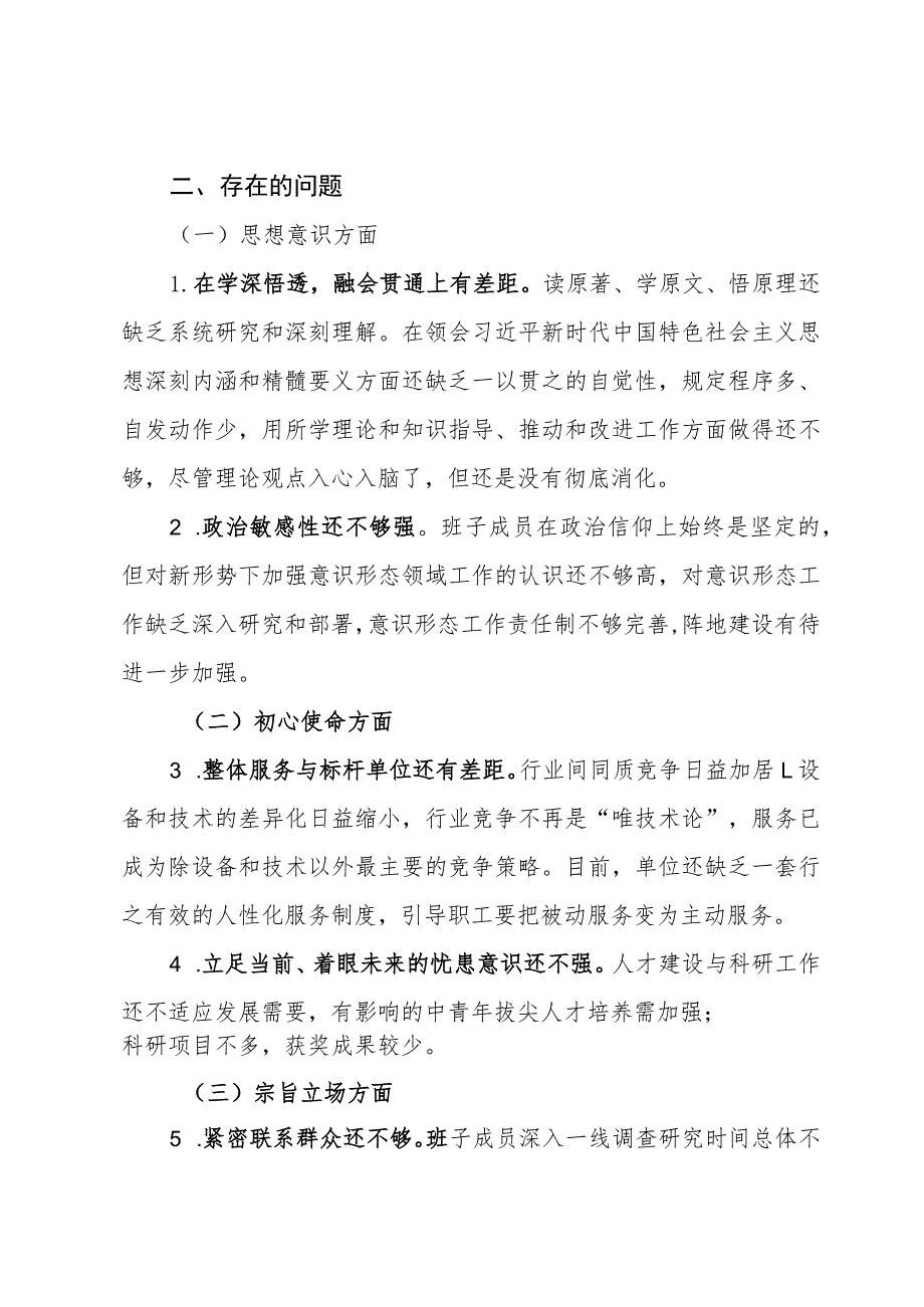 领导班子主题教育专题民主生活会检视剖析材料.docx_第2页