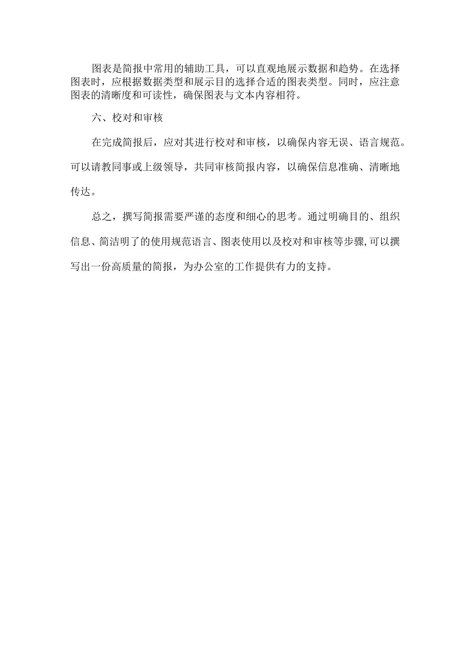 办公室如何撰写简报全文.docx_第2页