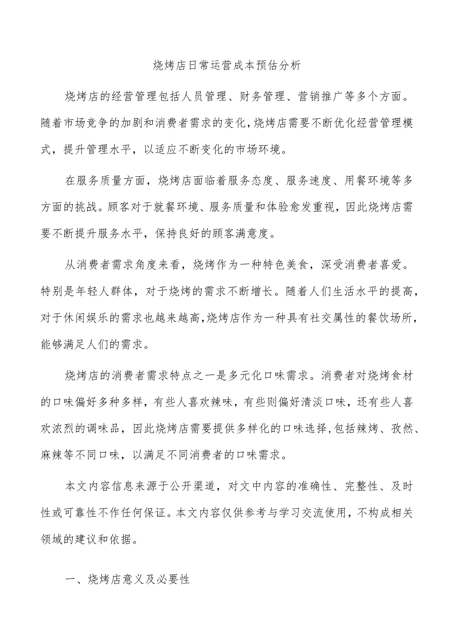 烧烤店日常运营成本预估分析.docx_第1页