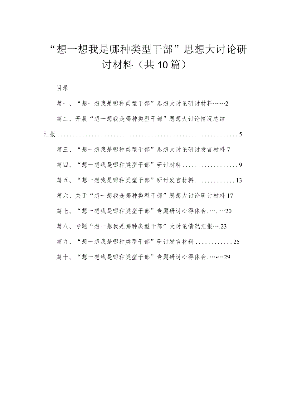 （10篇）“想一想我是哪种类型干部”思想大讨论研讨材料范文供参考.docx_第1页