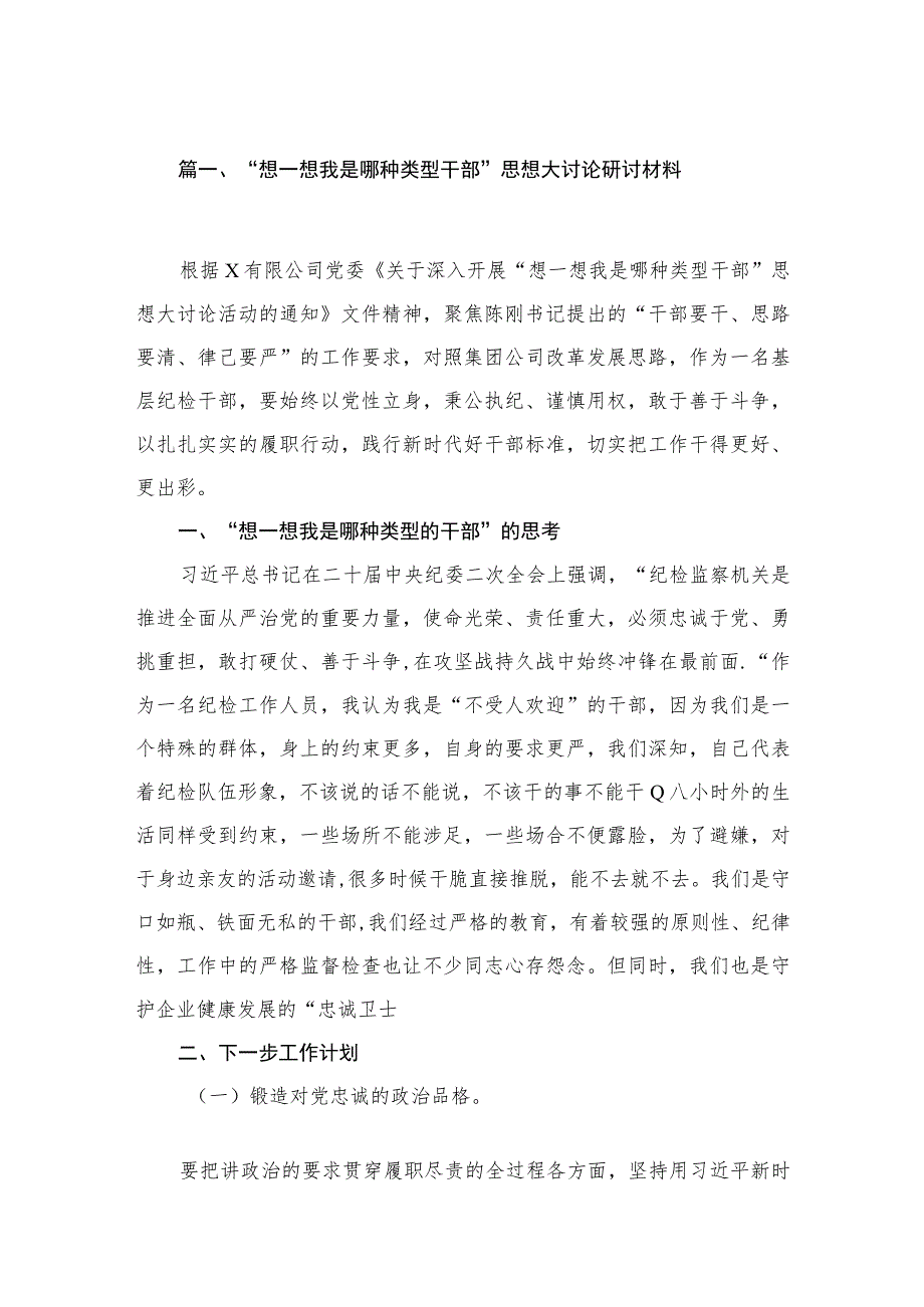 （10篇）“想一想我是哪种类型干部”思想大讨论研讨材料范文供参考.docx_第2页