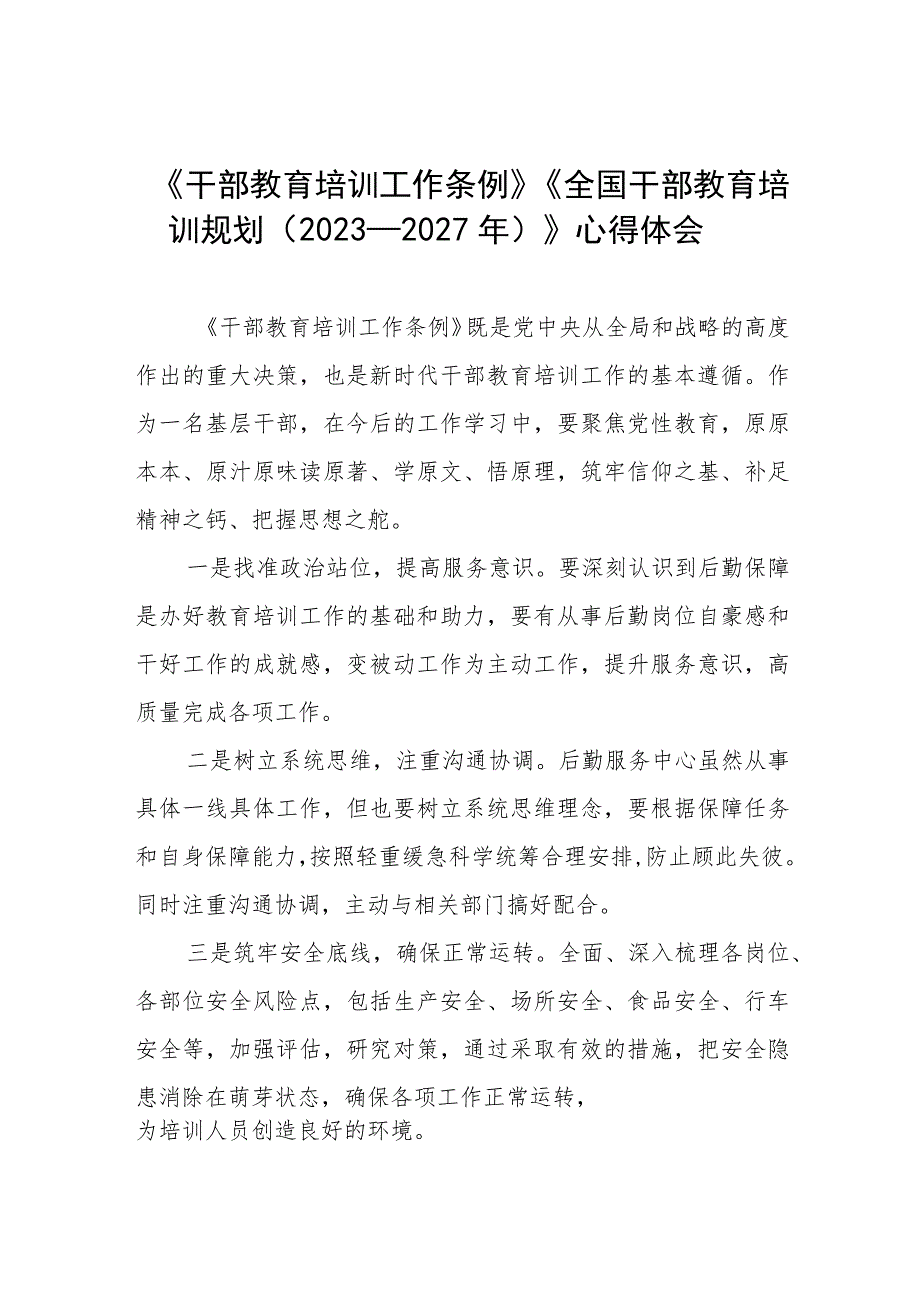 关于学习《干部教育培训工作条例》《全国干部教育培训规划（2023－2027年）》的心得体会12篇.docx_第1页