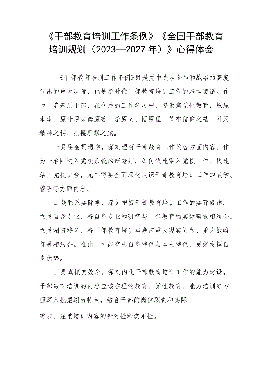 关于学习《干部教育培训工作条例》《全国干部教育培训规划（2023－2027年）》的心得体会12篇.docx_第2页