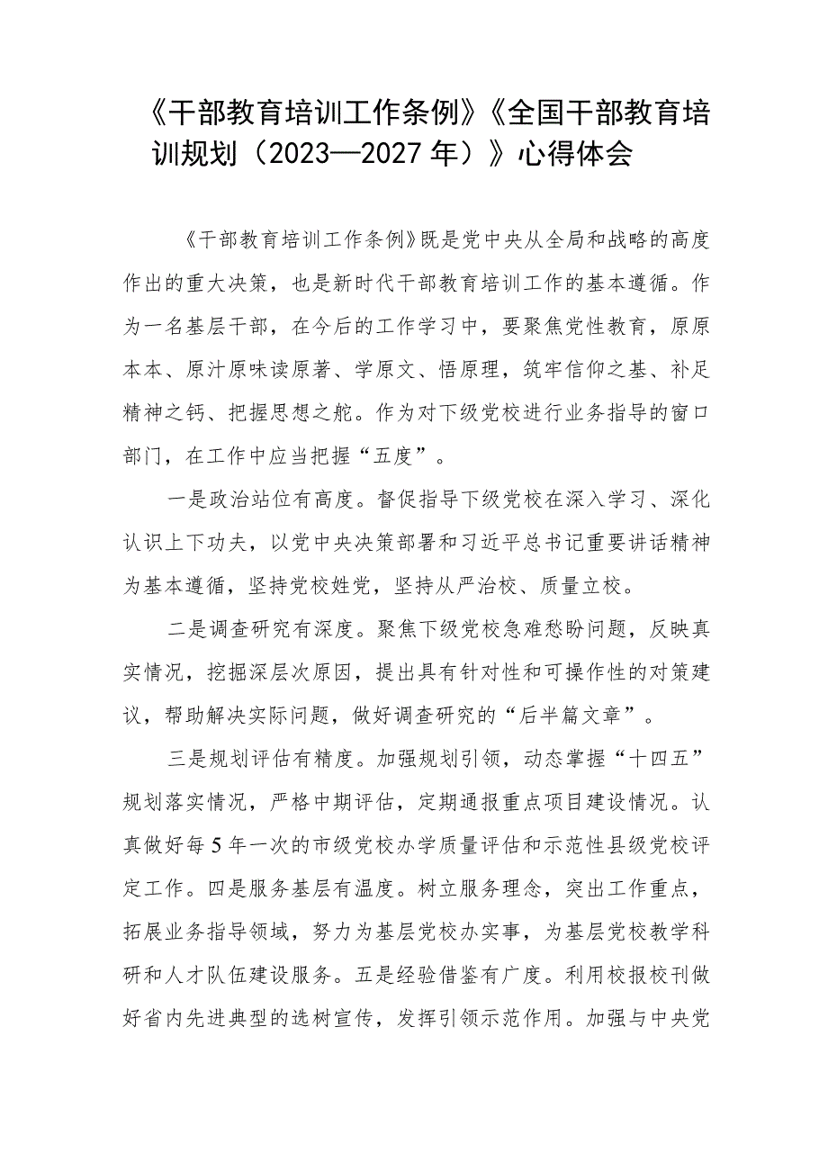 关于学习《干部教育培训工作条例》《全国干部教育培训规划（2023－2027年）》的心得体会12篇.docx_第3页