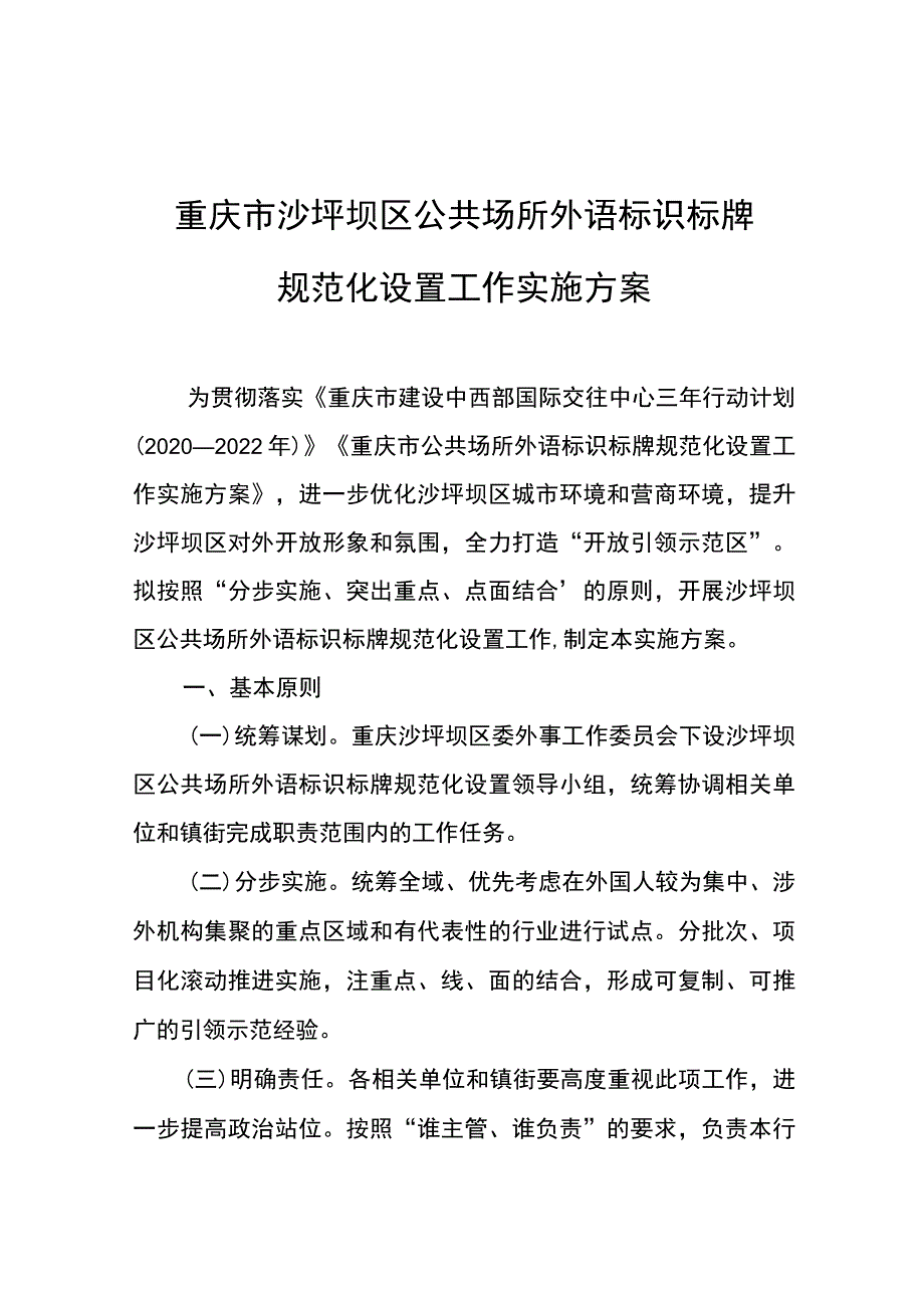 重庆市沙坪坝区公共场所外语标识标牌规范化设置工作实施方案.docx_第1页