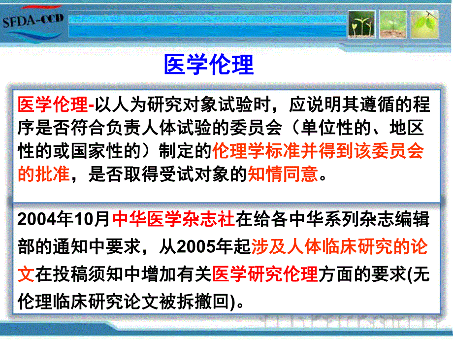 临床研究伦理审查.ppt_第3页