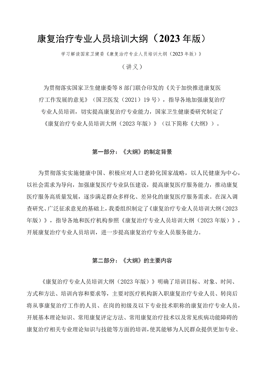 学习解读康复治疗专业人员培训大纲（2023年版）（讲义）.docx_第1页