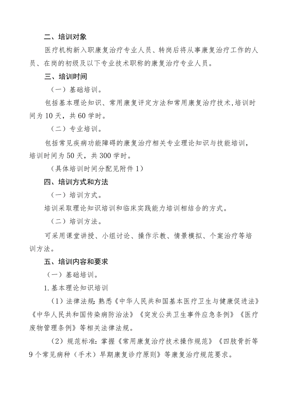 学习解读康复治疗专业人员培训大纲（2023年版）（讲义）.docx_第3页