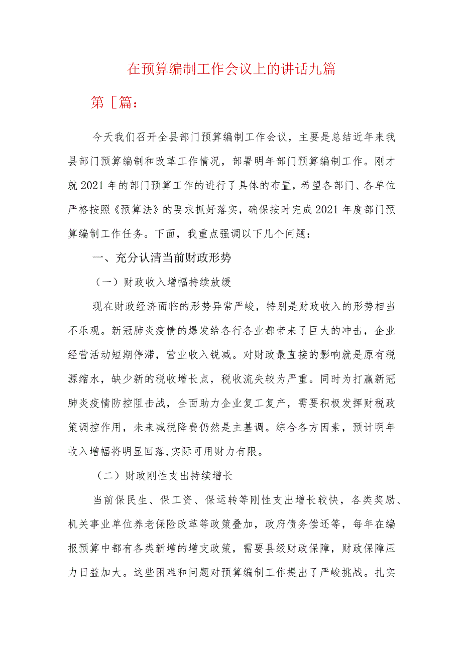 在预算编制工作会议上的讲话九篇.docx_第1页