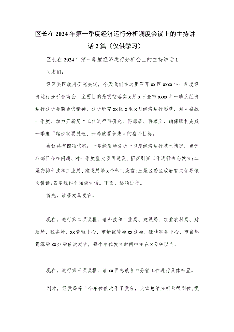 区长在2024年第一季度经济运行分析调度会议上的主持讲话2篇.docx_第1页