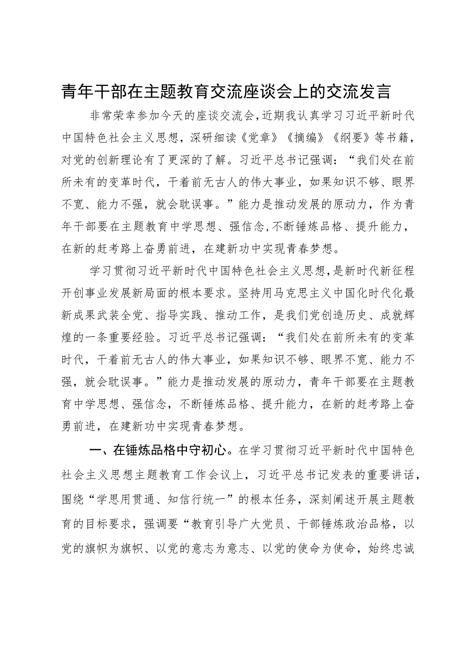 青年干部在主题教育交流座谈会上的交流发言.docx_第1页