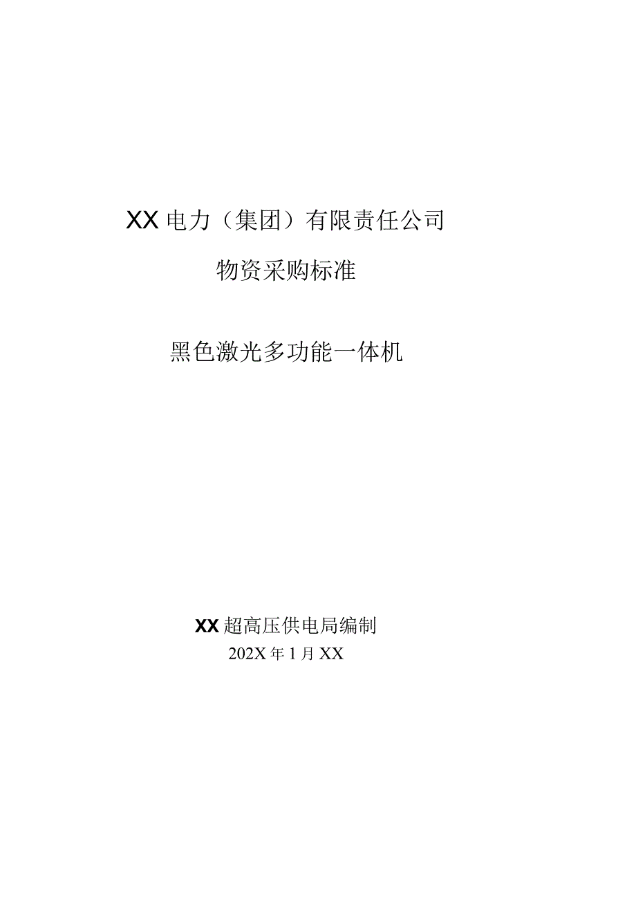 XX超高压供电局采购黑色激光多功能一体机技术规范（202X年）.docx_第1页