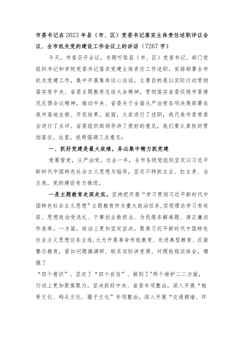 市委书记在2023年县（市、区）党委书记落实主体责任述职评议会议、全市机关党的建设工作会议上的讲话.docx_第1页