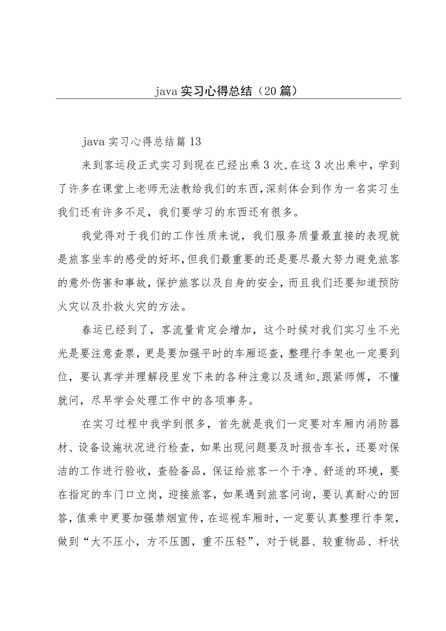 java实习心得总结（20篇）.docx_第1页