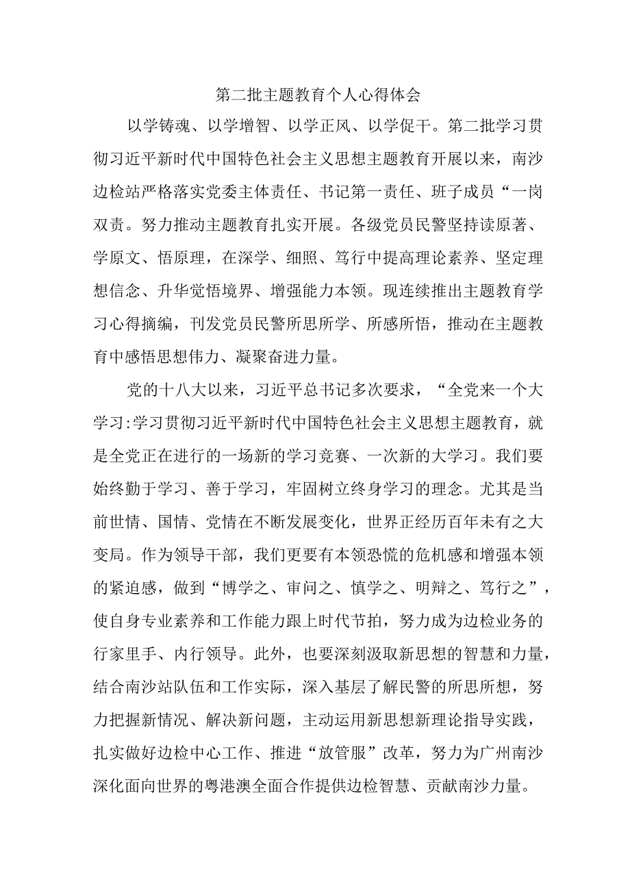 公务员学习第二批主题教育个人心得体会 合计6份.docx_第1页