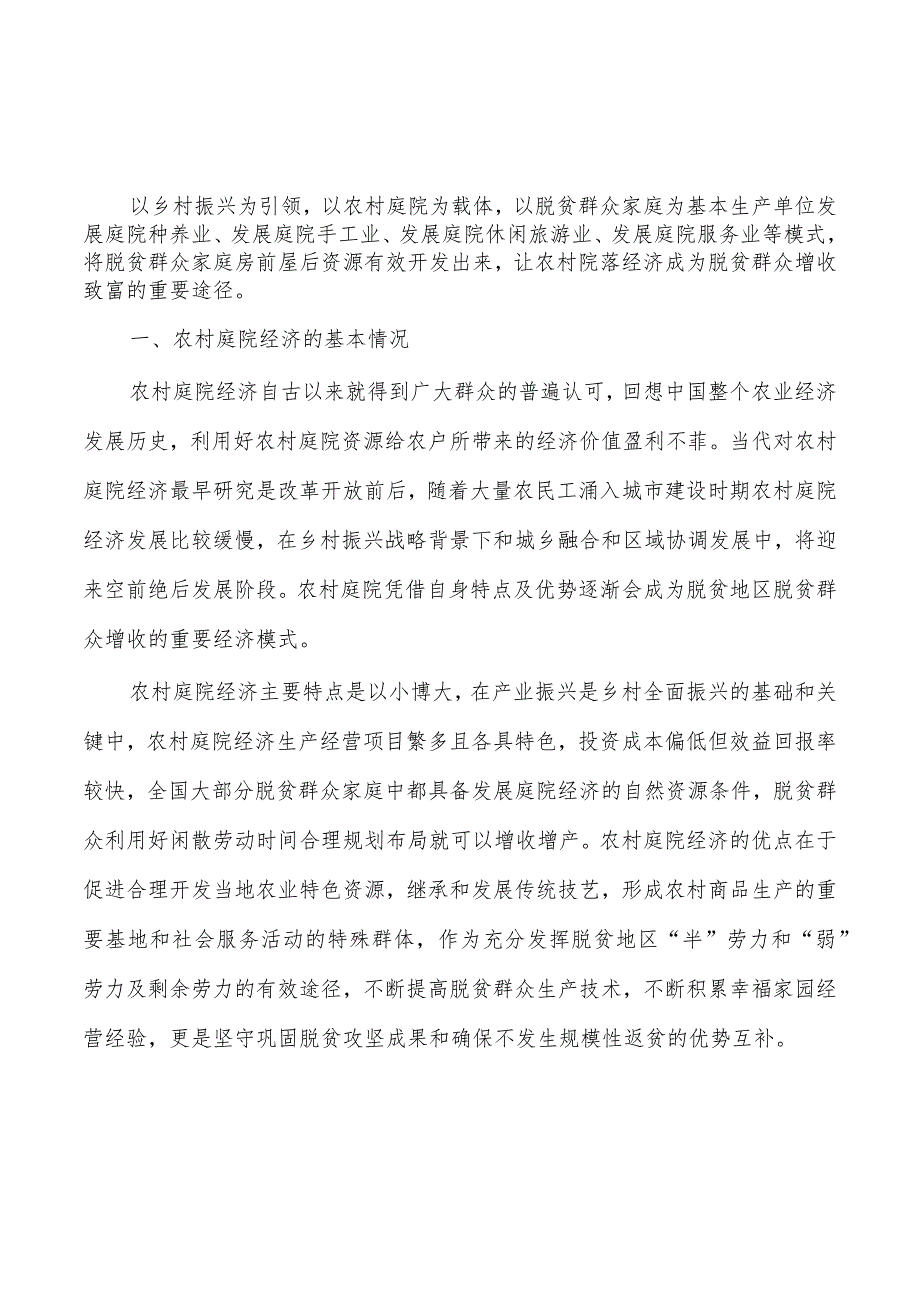 农村庭院经济助力增收调研.docx_第1页