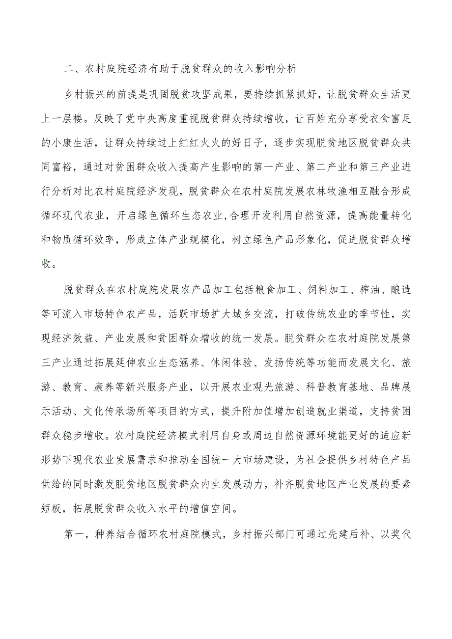 农村庭院经济助力增收调研.docx_第2页