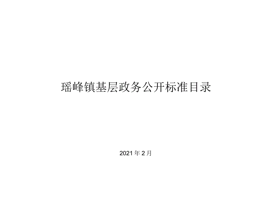 瑶峰镇基层政务公开标准目录.docx_第1页