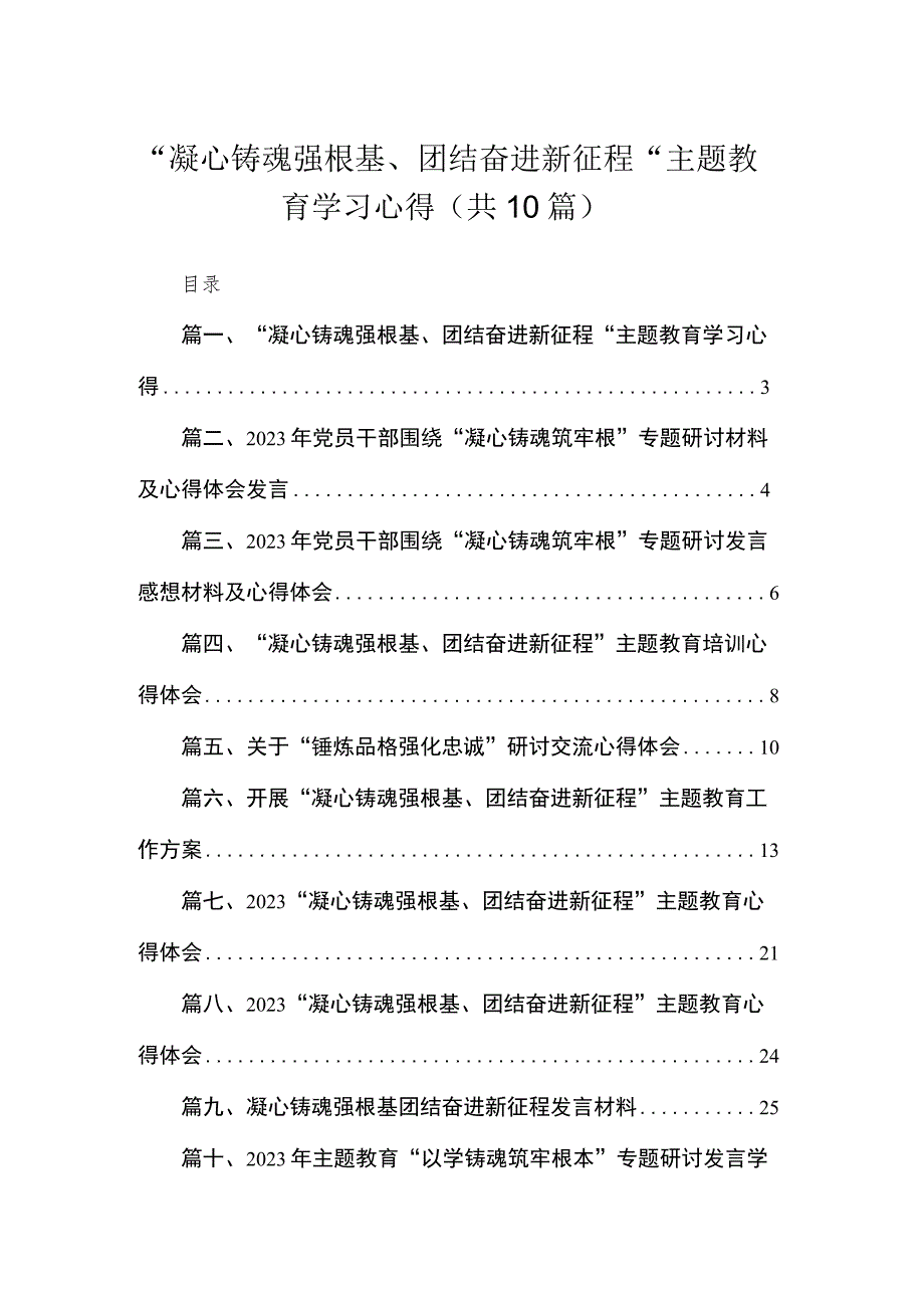 “凝心铸魂强根基、团结奋进新征程“专题学习心得（共10篇）.docx_第1页