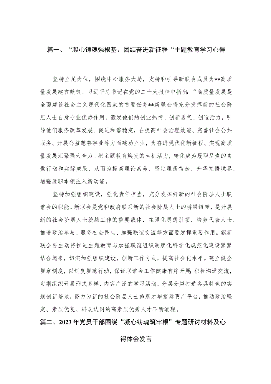 “凝心铸魂强根基、团结奋进新征程“专题学习心得（共10篇）.docx_第3页