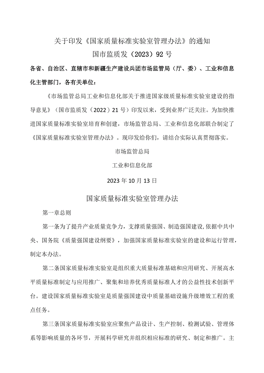 国家质量标准实验室管理办法（2023年）.docx_第1页