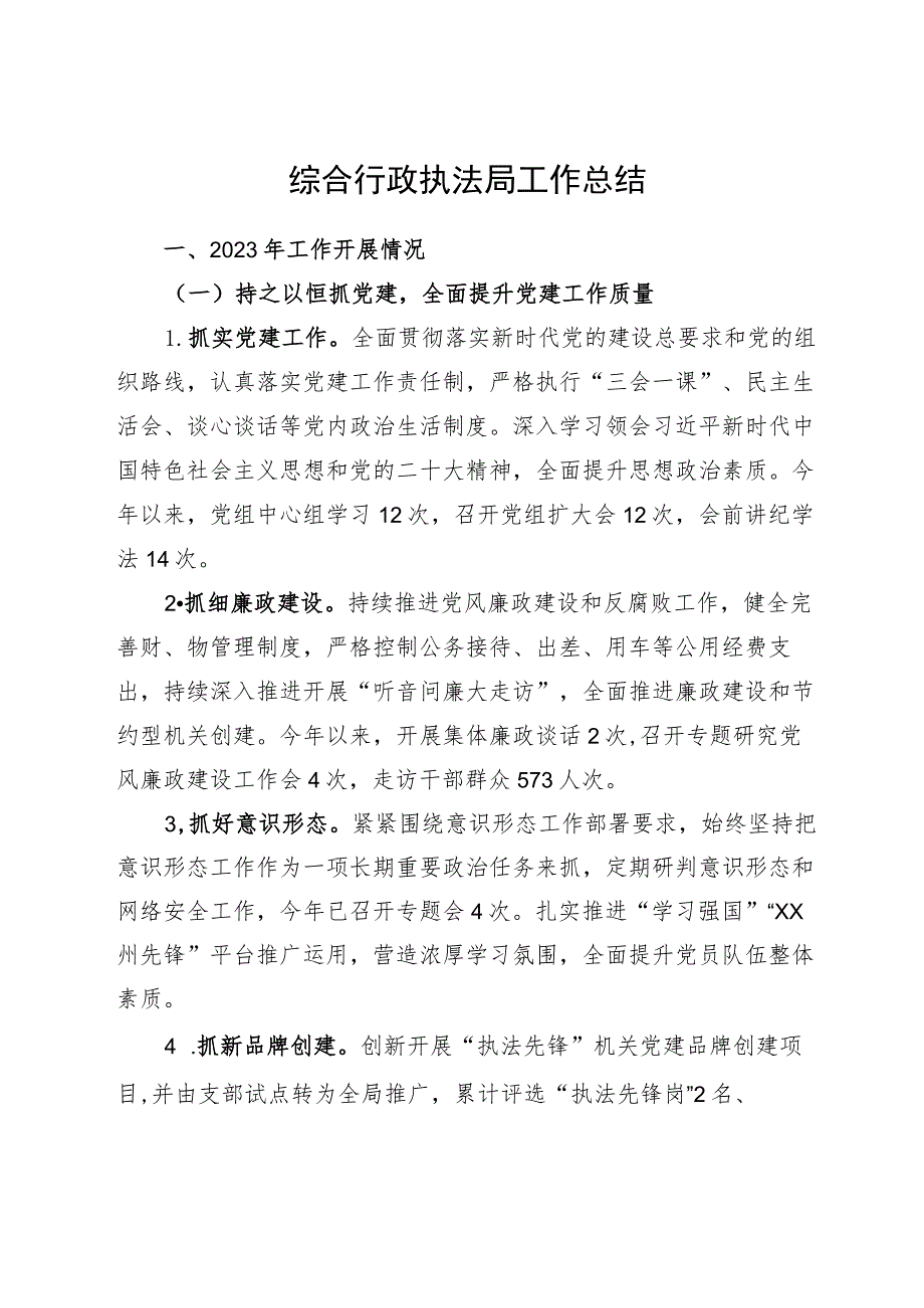 县综合行政执法局2023年工作总结和2024年工作计划.docx_第1页