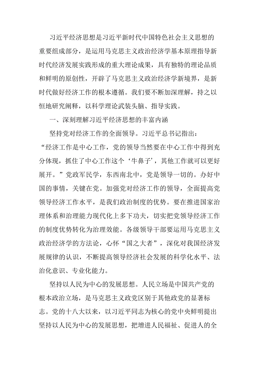 讲稿：新时代做好经济工作的根本遵循.docx_第1页