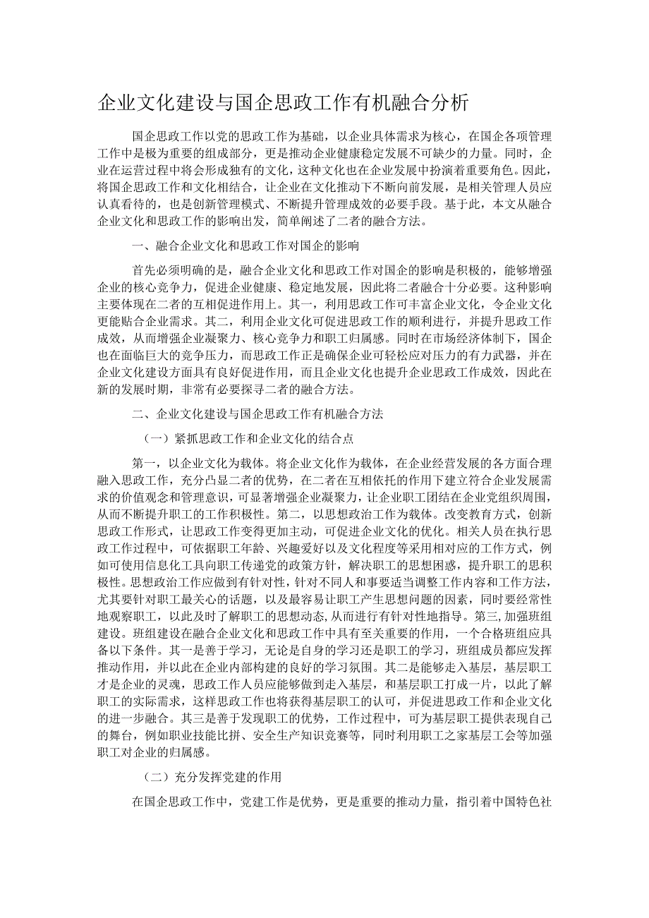 企业文化建设与国企思政工作有机融合分析.docx_第1页