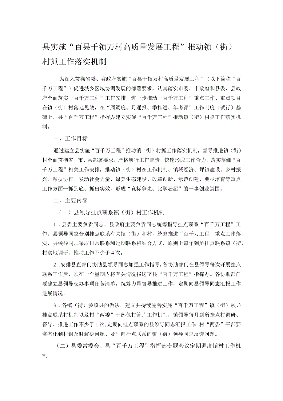 县实施“百县千镇万村高质量发展工程”推动镇（街）村抓工作落实机制 .docx_第1页