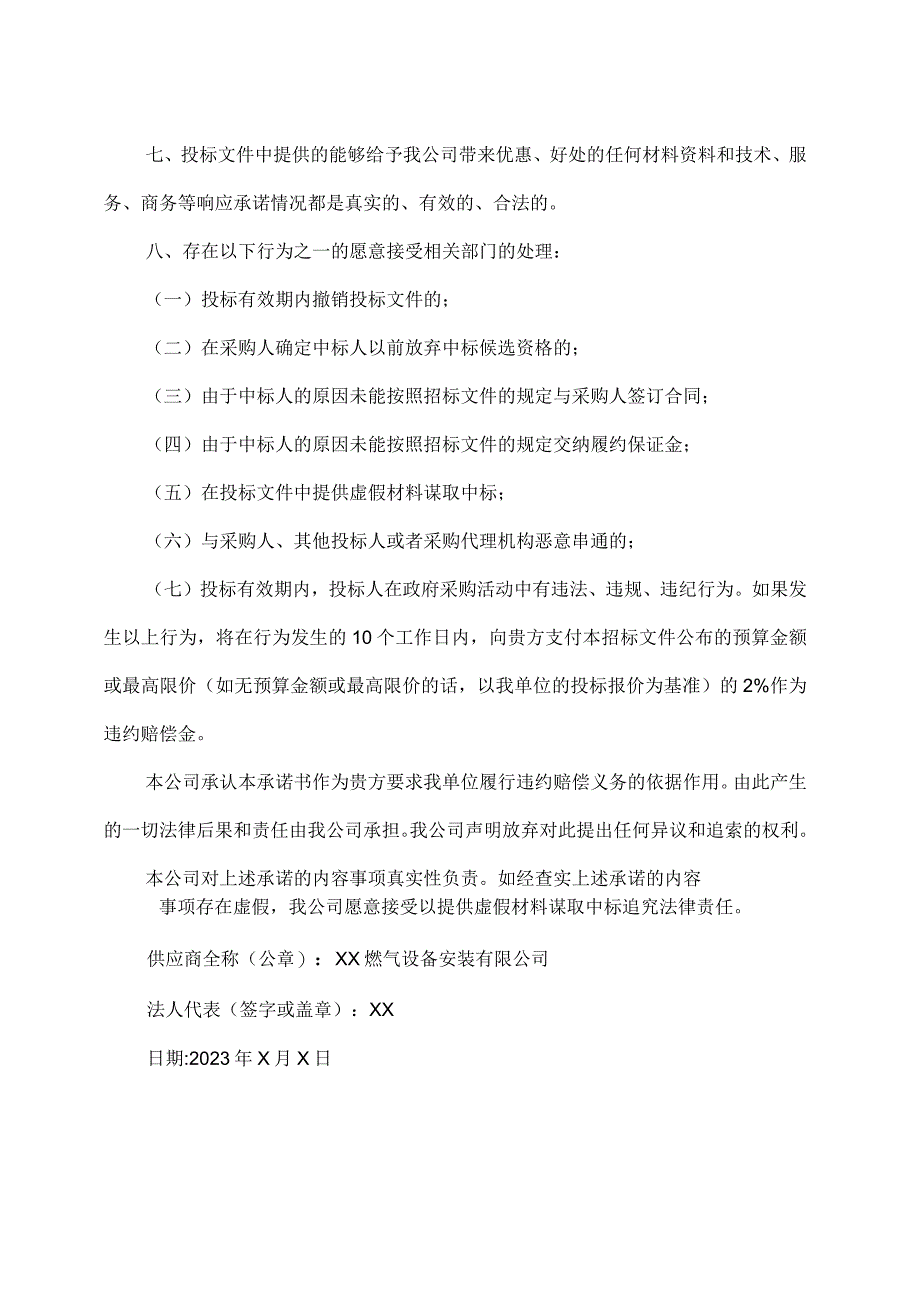 XX燃气设备安装有限公司缴具有良好的商业信誉和健全的财务会计制度（2023年）.docx_第2页