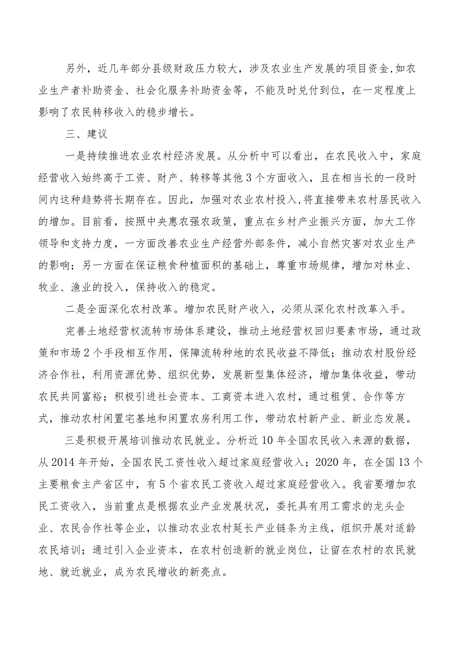 关于XX省农村居民可支配收入统计分析调查报告.docx_第3页